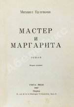 Булгаков, М.А. Мастер и Маргарита. Второе издание