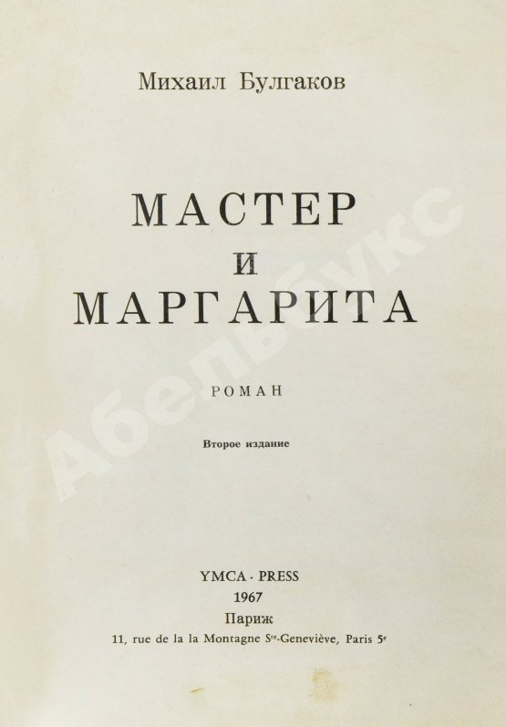 Антикварная книга Булгаков, М.А. Мастер и Маргарита. Второе издание