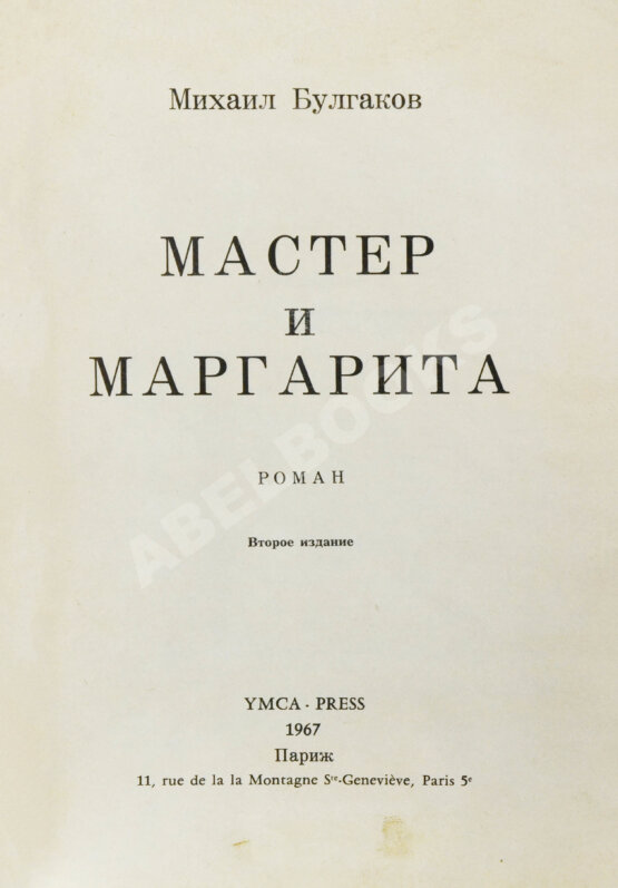 Антикварная книга Булгаков, М.А. Мастер и Маргарита