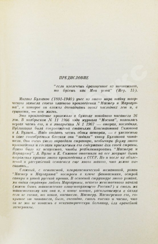 Антикварная книга Булгаков, М.А. Мастер и Маргарита. Второе издание
