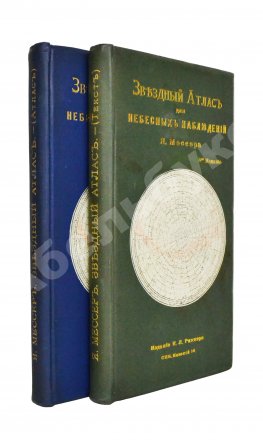 Мессер, Я.Е. Звёздный атлас для небесных наблюдений. В двух книгах