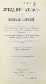 Мессер, Я.Е. Звёздный атлас для небесных наблюдений. В двух книгах