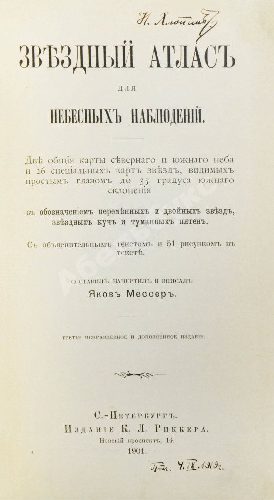 Антикварная книга Мессер, Я.Е. Звёздный атлас для небесных наблюдений. В двух книгах