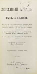 Мессер, Я.Е. Звёздный атлас для небесных наблюдений. В двух книгах