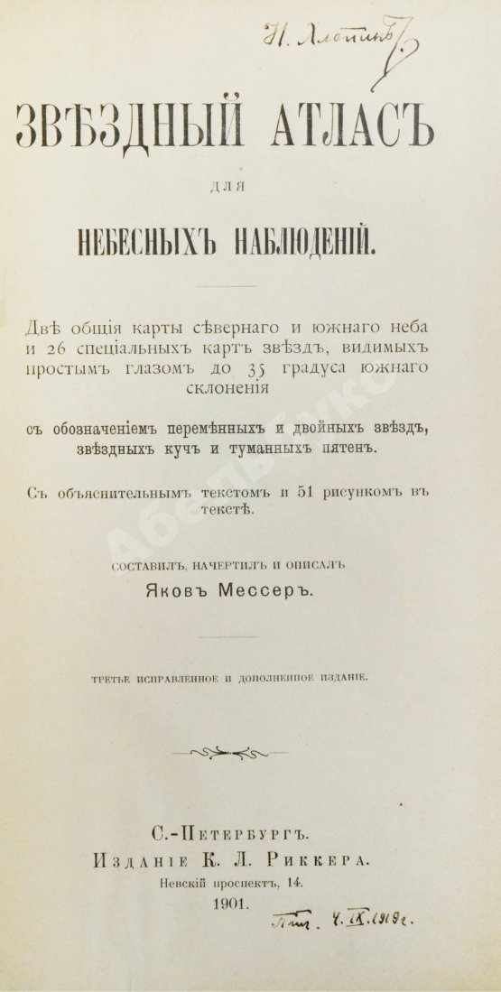 Антикварная книга Мессер, Я.Е. Звёздный атлас для небесных наблюдений. В двух книгах