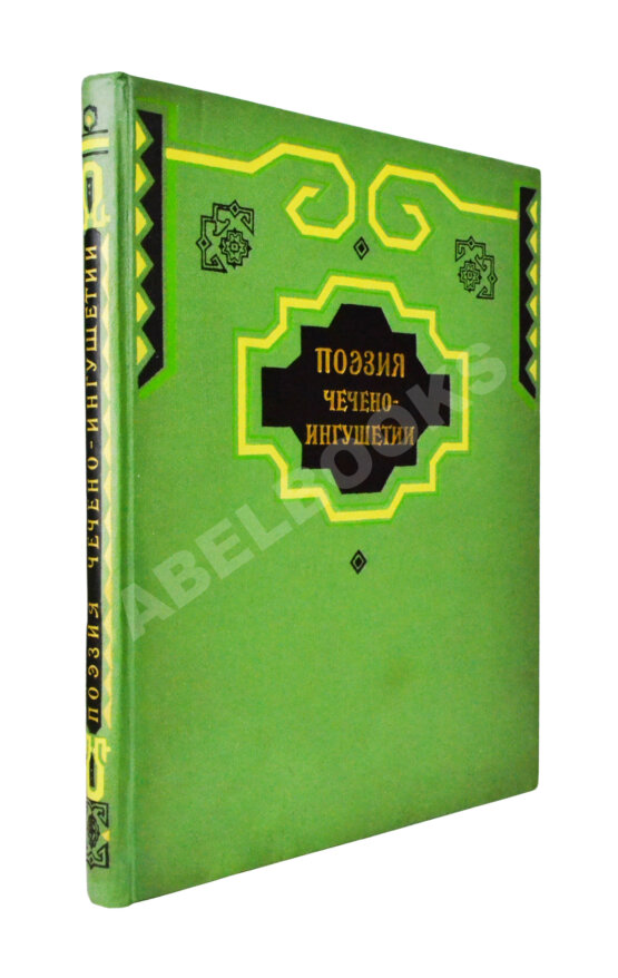 Антикварная книга Поэзия Чечено-Ингушетии Антикварная книга Поэзия Чечено-Ингушетии