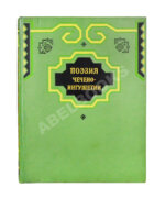 Поэзия Чечено-Ингушетии