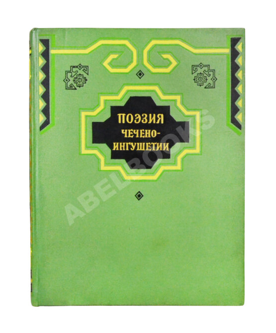 Антикварная книга Поэзия Чечено-Ингушетии Антикварная книга Поэзия Чечено-Ингушетии