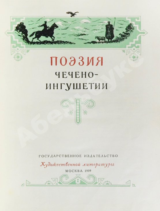 Антикварная книга Поэзия Чечено-Ингушетии