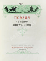 Поэзия Чечено-Ингушетии