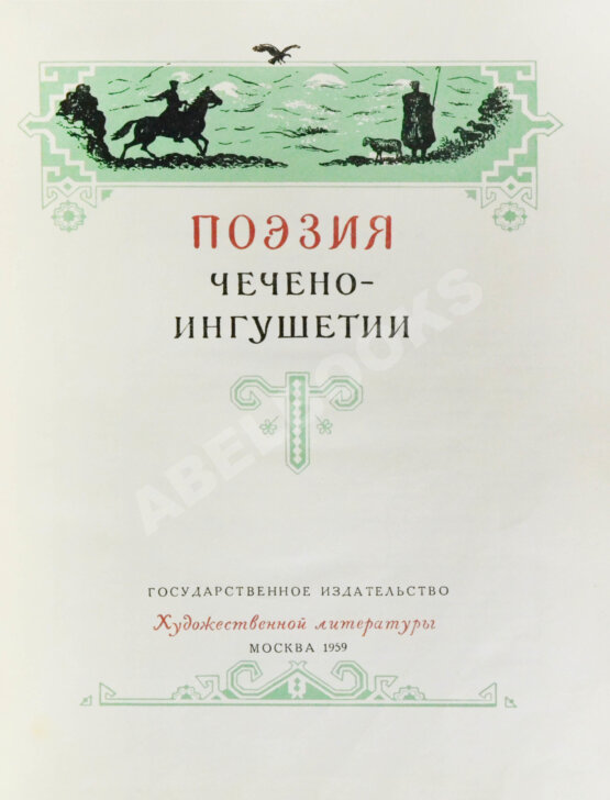 Антикварная книга Поэзия Чечено-Ингушетии Антикварная книга Поэзия Чечено-Ингушетии