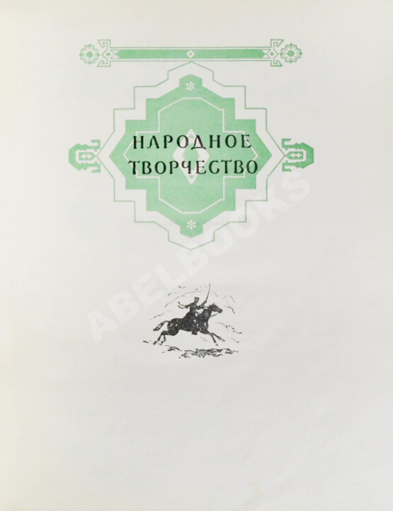 Антикварная книга Поэзия Чечено-Ингушетии Антикварная книга Поэзия Чечено-Ингушетии