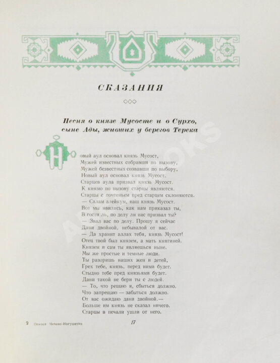 Антикварная книга Поэзия Чечено-Ингушетии Антикварная книга Поэзия Чечено-Ингушетии