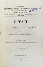 Покотилов, Д.Д. У-Тай. Его прошлое и настоящее