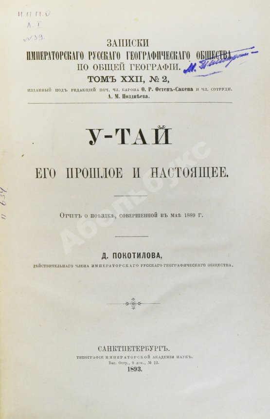 Антикварная книга Покотилов, Д.Д. У-Тай. Его прошлое и настоящее
