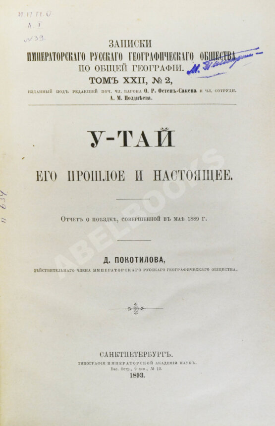 Антикварная книга Покотилов, Д.Д. У-Тай. Его прошлое и настоящее