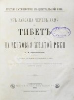 Пржевальский, Н.М. Из Зайсана через Хами в Тибет и на верховья Жёлтой реки.