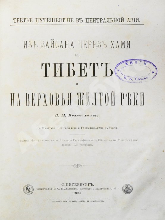 Антикварная книга Пржевальский, Н.М. Из Зайсана через Хами в Тибет и на верховья Жёлтой реки.