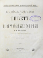 Пржевальский, Н.М. Из Зайсана через Хами в Тибет и на верховья Жёлтой реки.