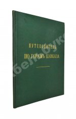 Меркулов, В.А. Путеводитель по горам Кавказа