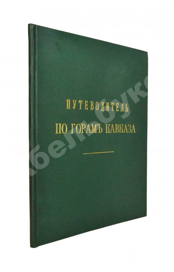 Антикварная книга Меркулов, В.А. Путеводитель по горам Кавказа