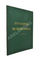 Меркулов, В.А. Путеводитель по горам Кавказа
