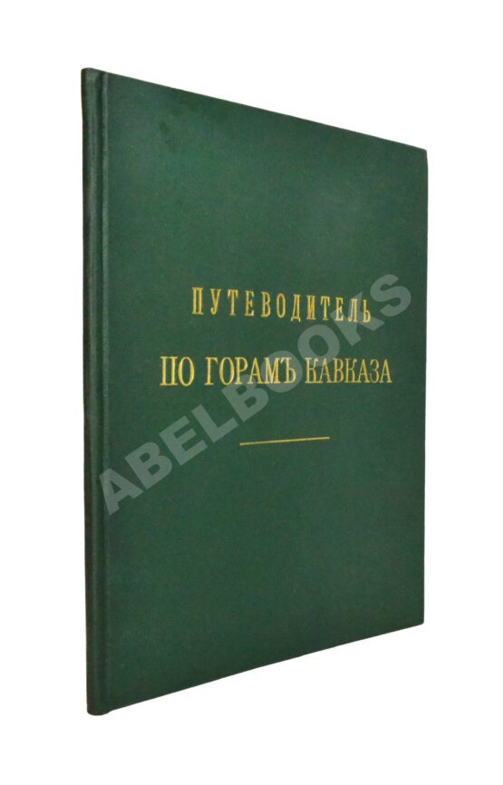 Антикварная книга Меркулов, В.А. Путеводитель по горам Кавказа