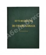 Меркулов, В.А. Путеводитель по горам Кавказа