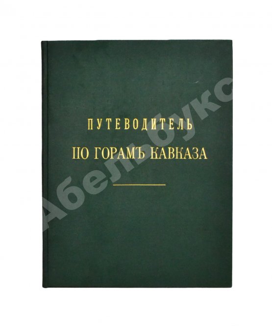 Антикварная книга Меркулов, В.А. Путеводитель по горам Кавказа