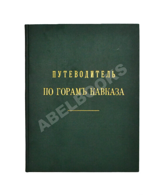 Антикварная книга Меркулов, В.А. Путеводитель по горам Кавказа