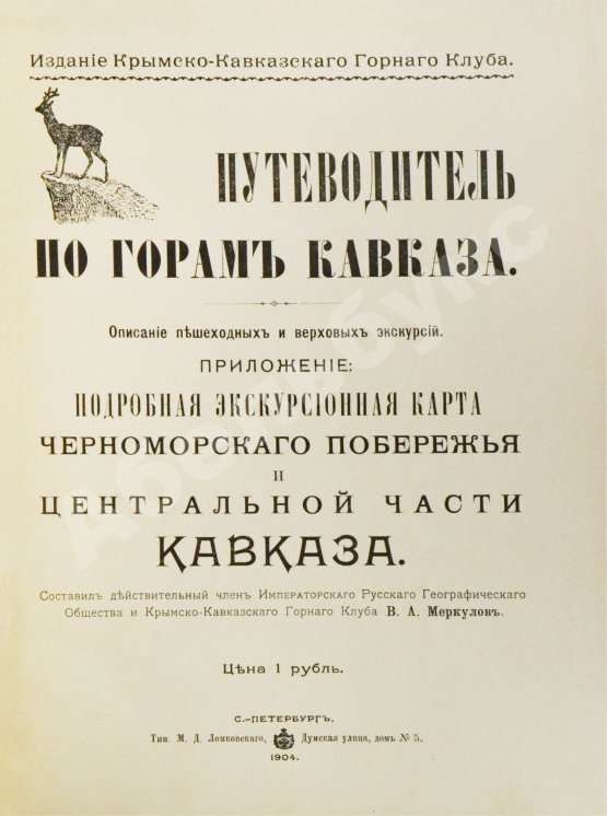 Антикварная книга Меркулов, В.А. Путеводитель по горам Кавказа