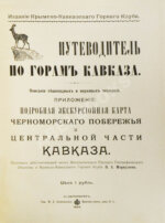Меркулов, В.А. Путеводитель по горам Кавказа