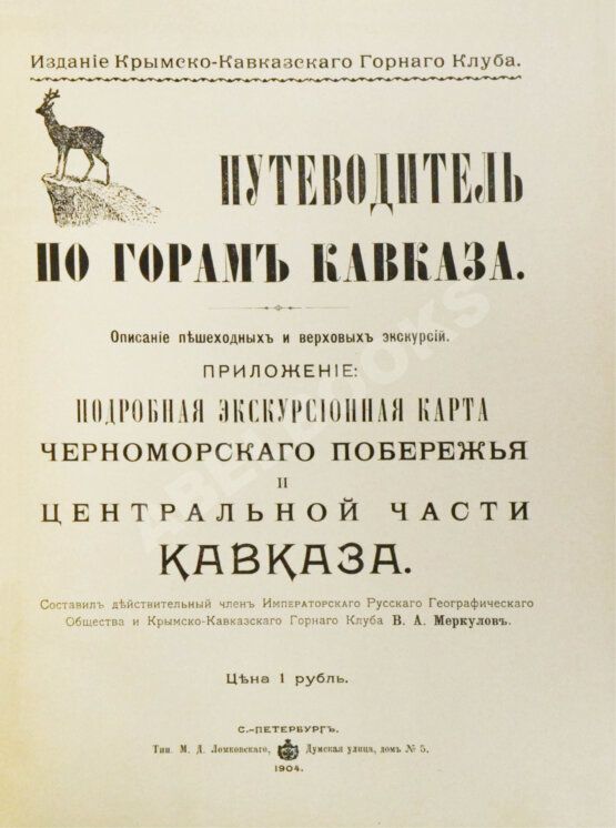Антикварная книга Меркулов, В.А. Путеводитель по горам Кавказа
