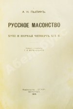 Пыпин, А.Н. Русское масонство. XVIII и первая четверть XIX в.