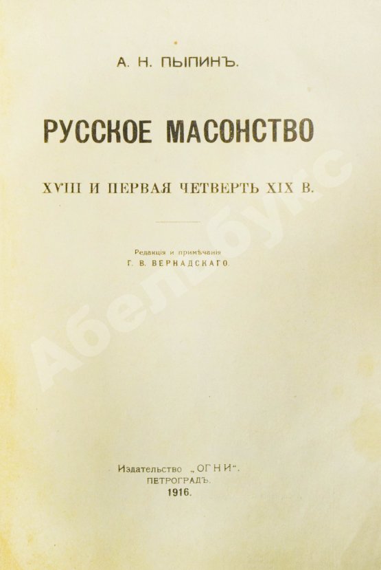 Антикварная книга Пыпин, А.Н. Русское масонство. XVIII и первая четверть XIX в.