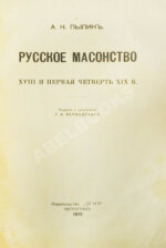 Пыпин, А.Н. Русское масонство. XVIII и первая четверть XIX в.