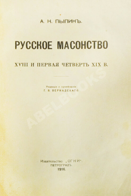 Антикварная книга Пыпин, А.Н. Русское масонство. XVIII и первая четверть XIX в.