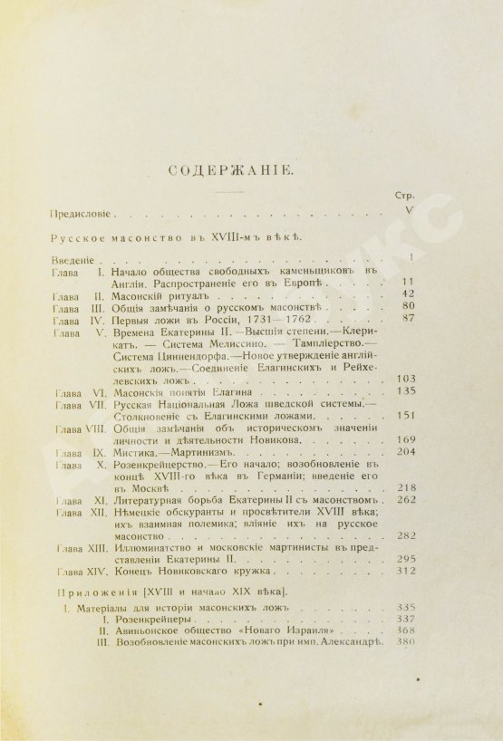 Антикварная книга Пыпин, А.Н. Русское масонство. XVIII и первая четверть XIX в.