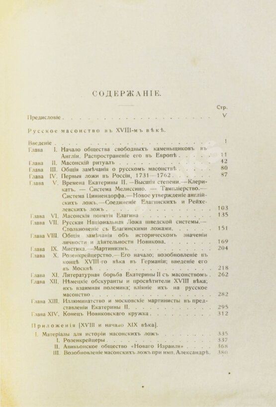 Антикварная книга Пыпин, А.Н. Русское масонство. XVIII и первая четверть XIX в.