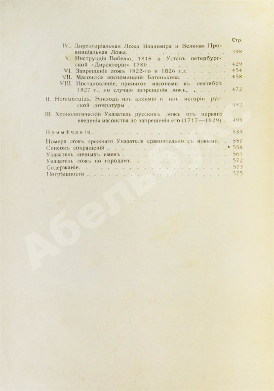 Антикварная книга Пыпин, А.Н. Русское масонство. XVIII и первая четверть XIX в.