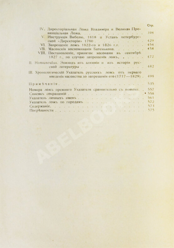 Антикварная книга Пыпин, А.Н. Русское масонство. XVIII и первая четверть XIX в.