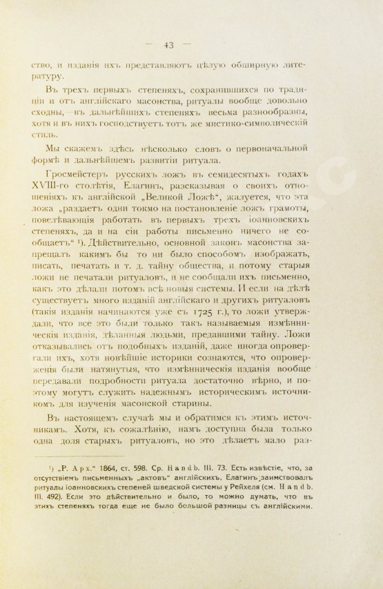 Антикварная книга Пыпин, А.Н. Русское масонство. XVIII и первая четверть XIX в.