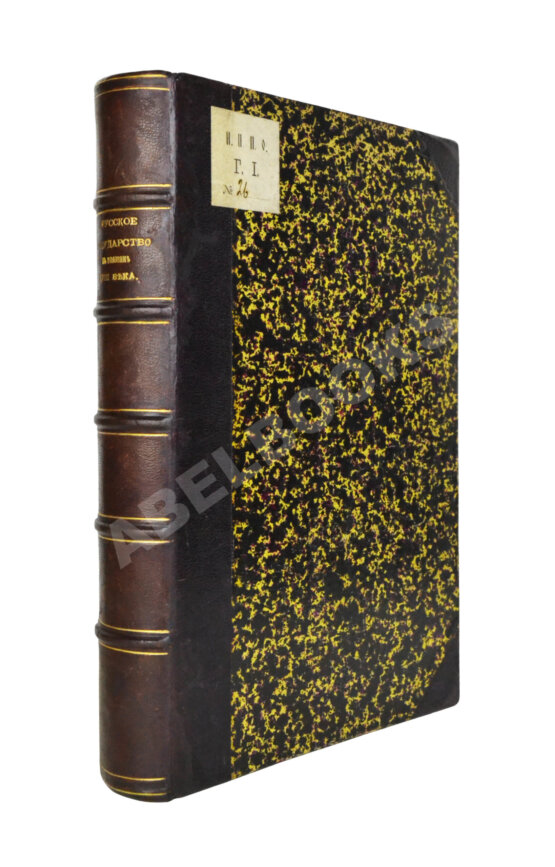 Антикварная книга Крижанич, Ю. Русское государство в половине XVII века. Рукопись времён царя Алексея Михайловича