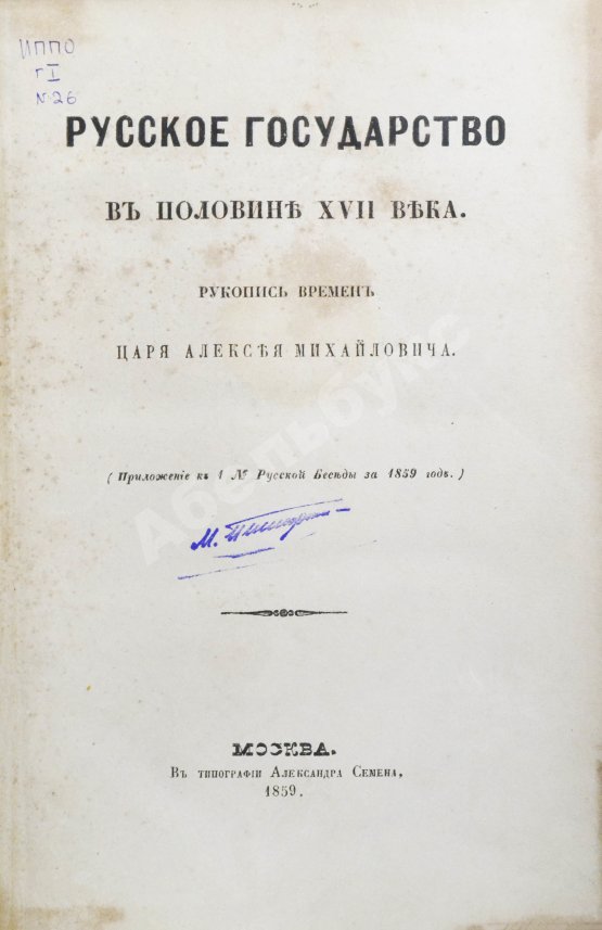 Антикварная книга Крижанич, Ю. Русское государство в половине XVII века. Рукопись времён царя Алексея Михайловича