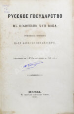 Крижанич, Ю. Русское государство в половине XVII века. Рукопись времён царя Алексея Михайловича