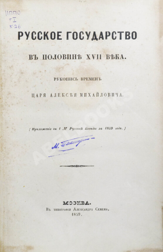Антикварная книга Крижанич, Ю. Русское государство в половине XVII века. Рукопись времён царя Алексея Михайловича