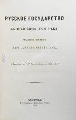 Крижанич, Ю. Русское государство в половине XVII века. Рукопись времён царя Алексея Михайловича