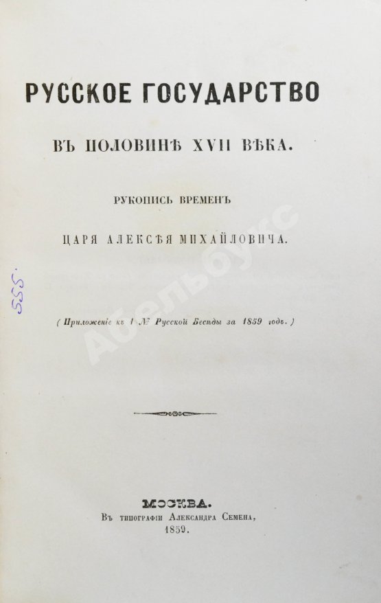 Антикварная книга Крижанич, Ю. Русское государство в половине XVII века. Рукопись времён царя Алексея Михайловича