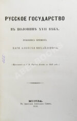 Крижанич, Ю. Русское государство в половине XVII века. Рукопись времён царя Алексея Михайловича
