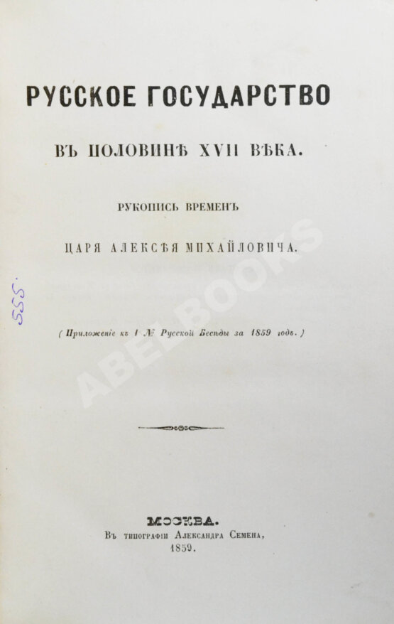 Антикварная книга Крижанич, Ю. Русское государство в половине XVII века. Рукопись времён царя Алексея Михайловича